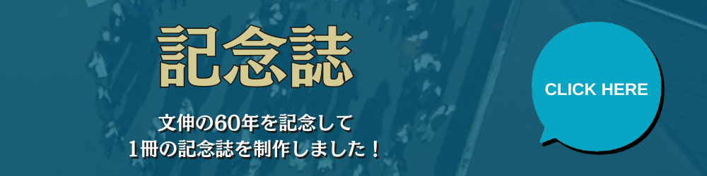 記念誌