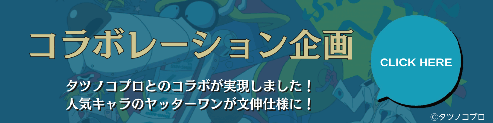 コラボレーション企画