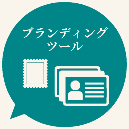ブランディングツール