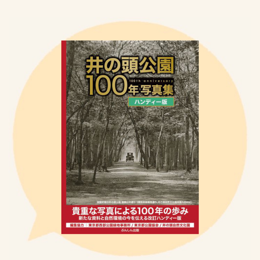 『井の頭公園100周年写真集 ハンディー版』
