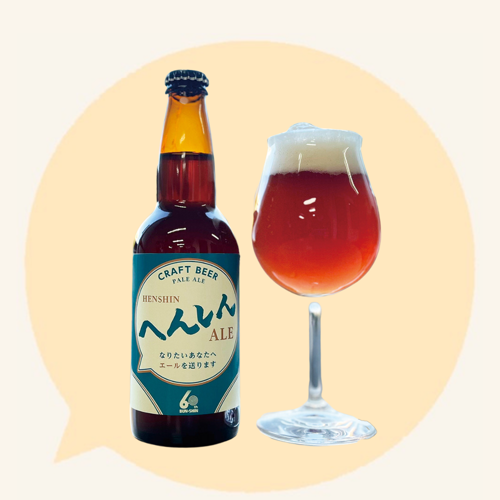オリジナルビール『へんしんエール』(醸造:OGA BREWING)