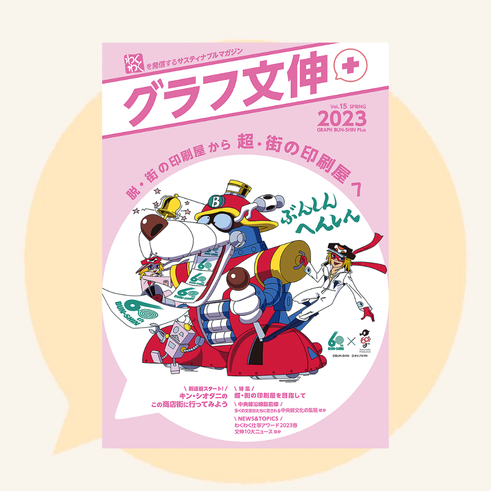 『グラフ文伸+』(vol.15)表紙