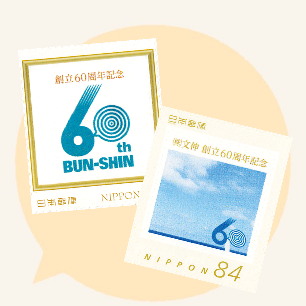 記念切手