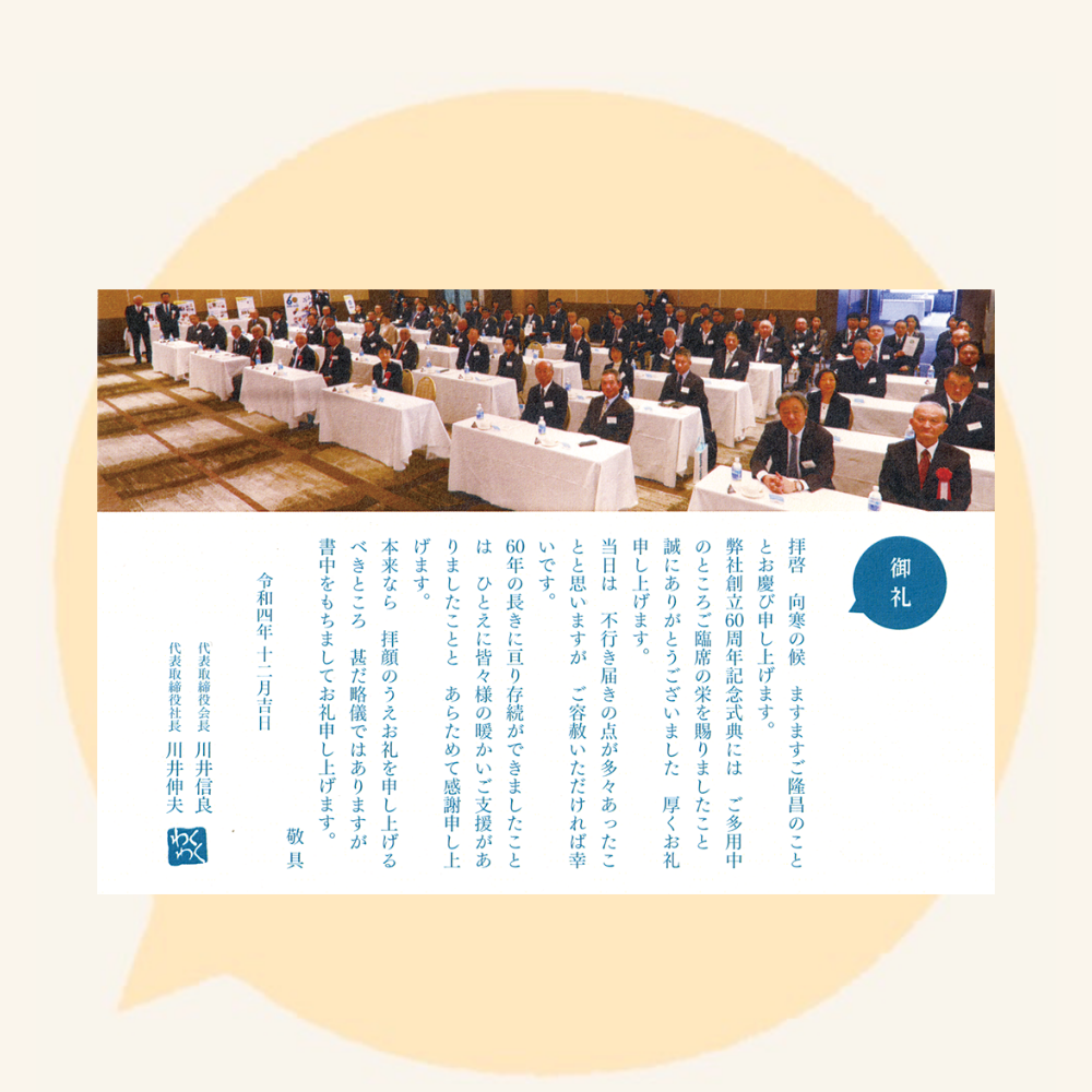 記念式典の御礼状