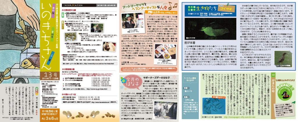 井の頭恩賜公園100周年カウントダウン新聞　いのきちさん　第13号