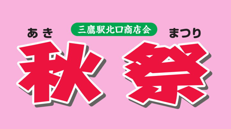 ［地域情報］三鷹駅北口商店会 秋祭（2018.9.15-16）