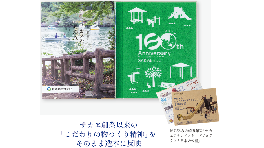 ［制作事例］株式会社サカヱ様 『100年の眼差し サカヱのあゆみ ものづくりの精神を次世代へ』