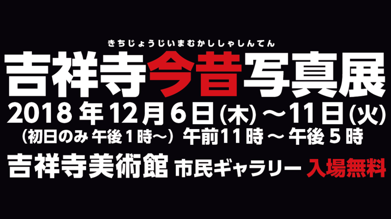 ［地域情報］「吉祥寺今昔写真展」開催！ 2018年12月6日(木)～11日(火)