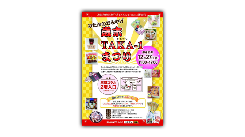 三鷹のお土産販売会「歳末TAKA-1まつり」！（12/27）　　　　　　　　　　　　　　