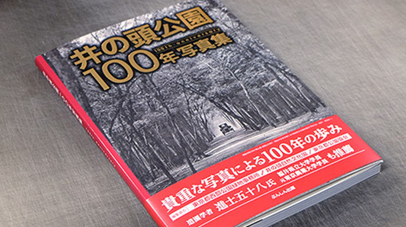 ［社長コラム］ 新１万円札の 渋沢栄一 は井の頭公園誕生にも深く関わっていた