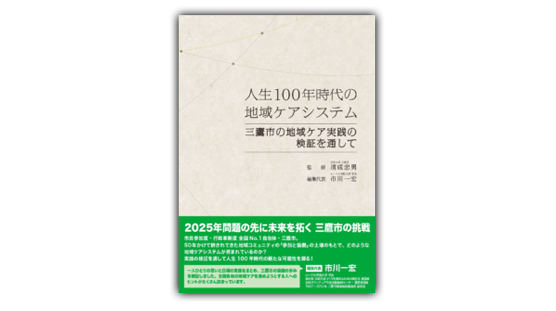 ［新刊情報］『人生100年時代の地域ケアシステム―三鷹市の地域ケア実践の検証を通して』