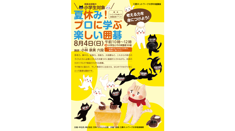 ［イベント］「夏休み！プロに学ぶ楽しい囲碁 －考える力を身につけよう！」（8/4開催）