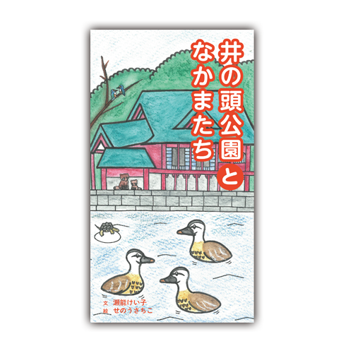 井の頭公園となかまたち