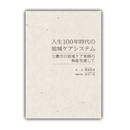 人生100年時代の地域ケアシステム