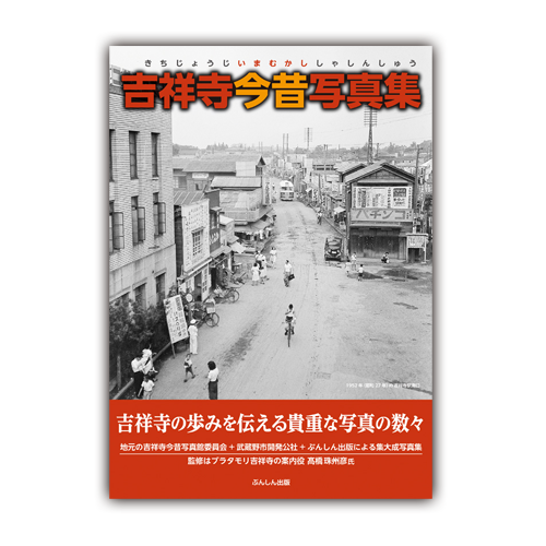 『吉祥寺今昔写真集』の発刊に寄せて（代表取締役 川井信良）　　　　　　　