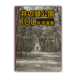 井の頭公園100年写真集