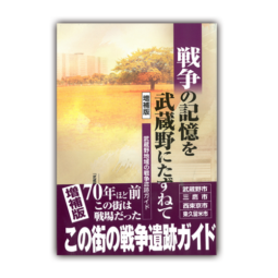 戦争の記憶を武蔵野にたずねて