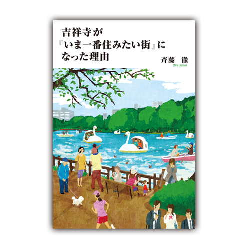 吉祥寺が『いま一番住みたい街』になった理由