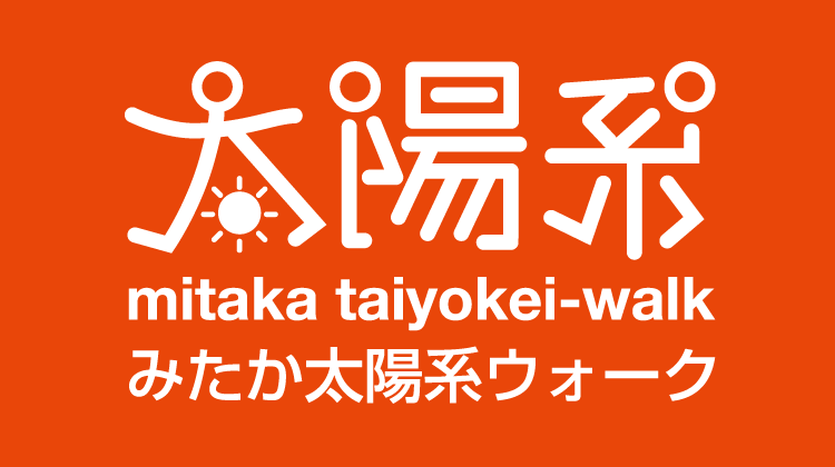 今年も「木星01」ですよ！～みたか太陽系ウォーク