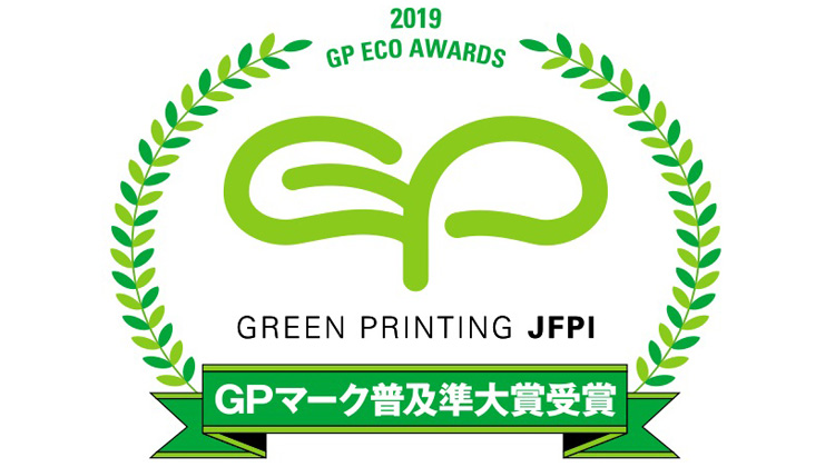 ［受賞］3年連続！GPマーク普及準大賞を受賞