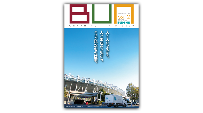 弊社PR誌『グラフ文伸2020 / Vol.12』を発行しました