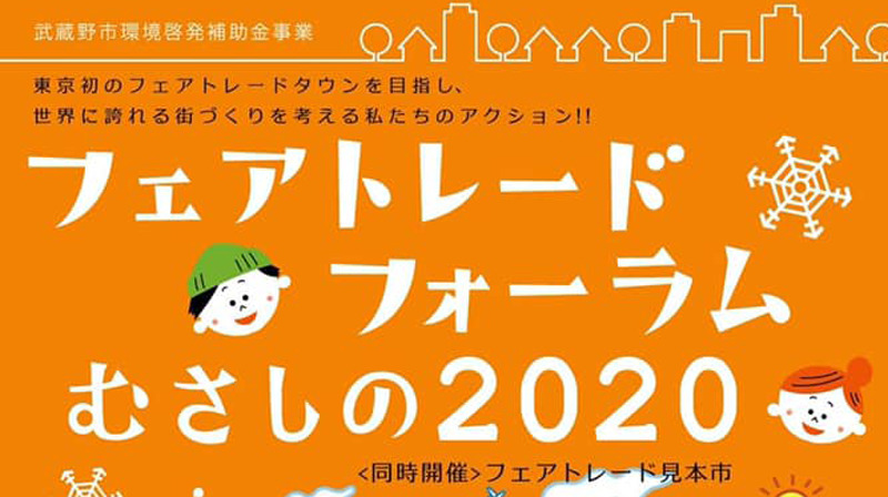 「フェアトレードフォーラムむさしの2020」に参加します！（2/16・日）