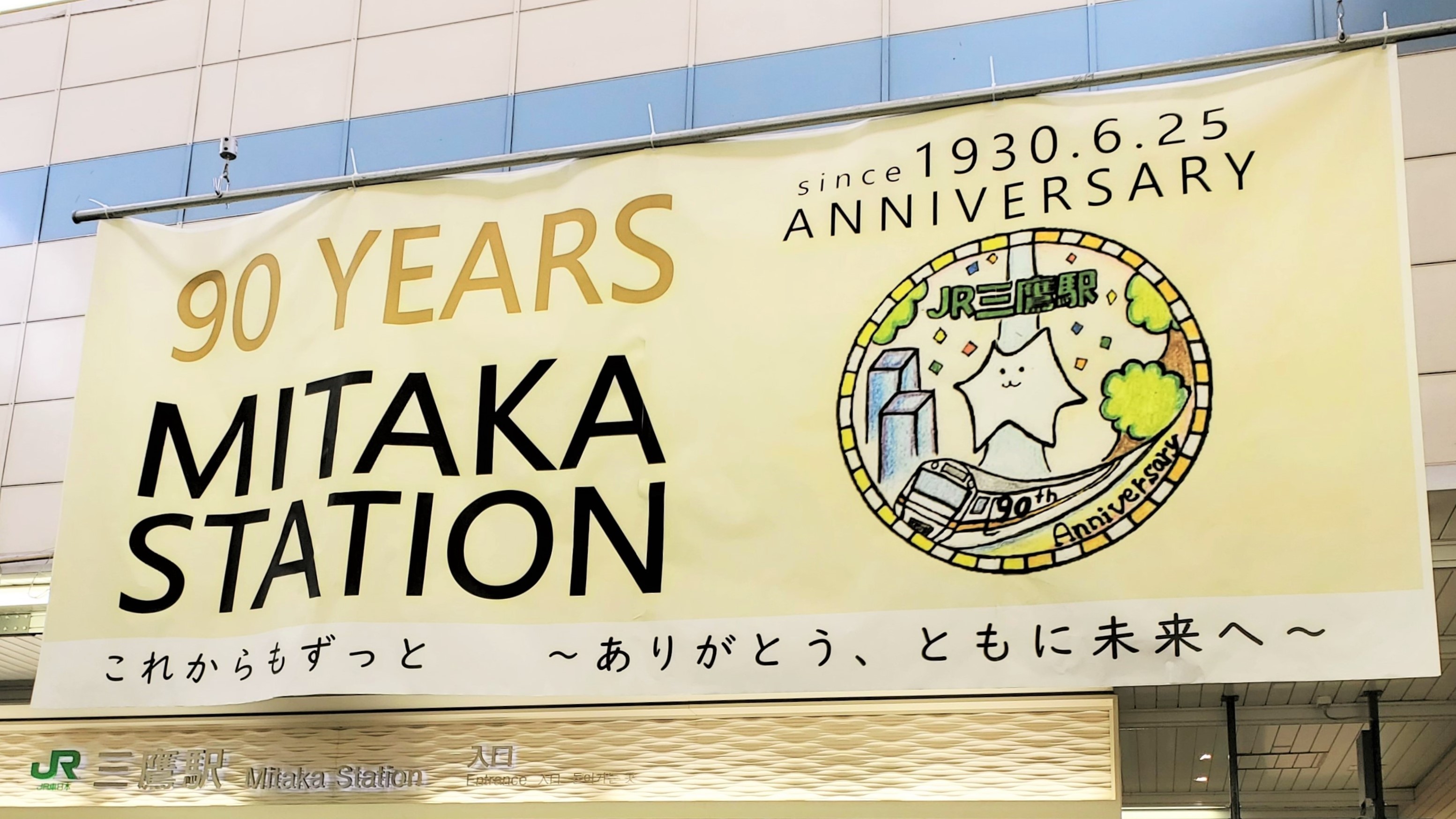 ［地域情報］2020年6月25日は、三鷹駅開業90周年の記念日！