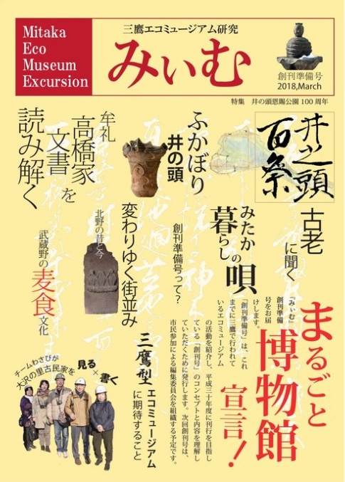 三鷹エコミュージアム研究『みぃむ』創刊準備号