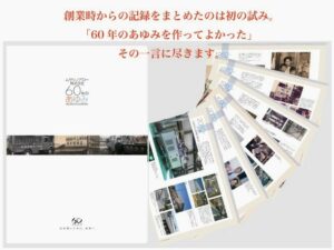 ムサシノアロー株式会社様 『60年のあゆみ』