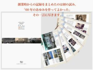 ムサシノアロー株式会社様 『60年のあゆみ』