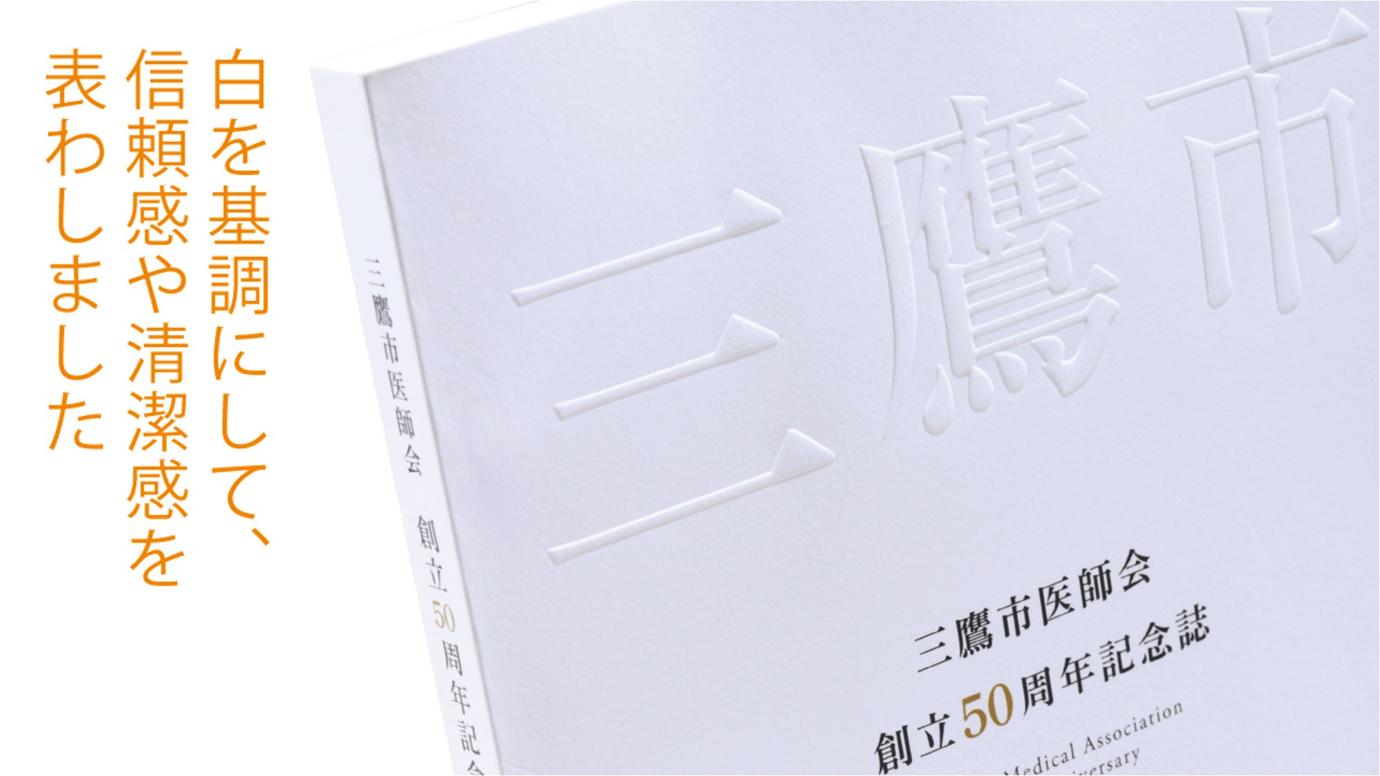 ［制作事例］公益社団法人三鷹市医師会様 『三鷹市医師会創立50周年記念誌』