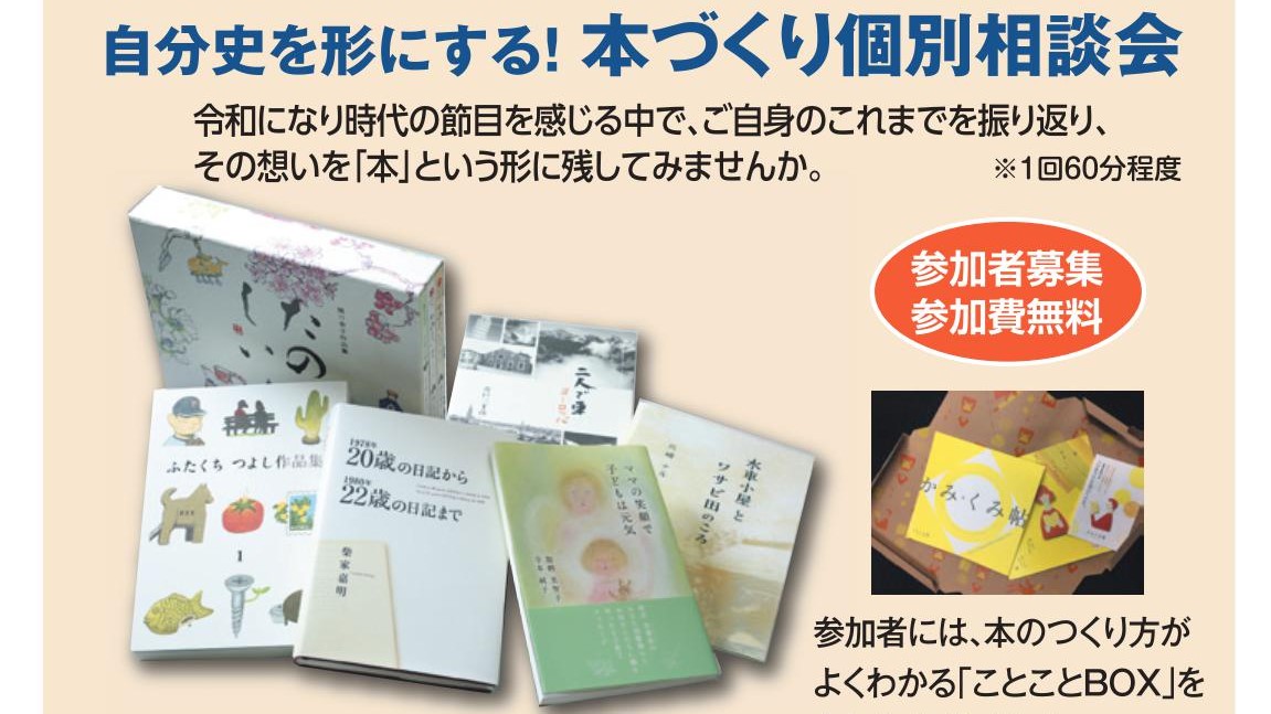 「自分史を形にする！ 本作り個別相談会（無料）」を開催します（9/25・金）