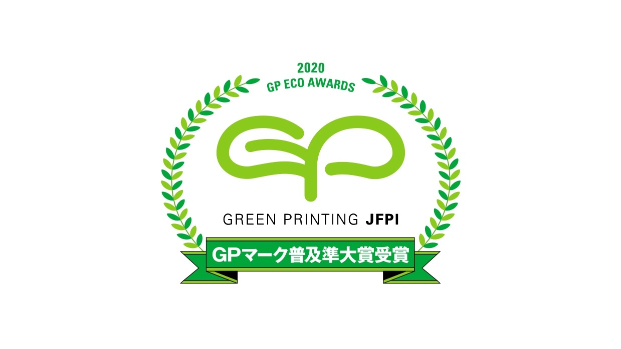 ［受賞］おかげさまで4年連続の栄誉！　GPマーク普及準大賞を受賞