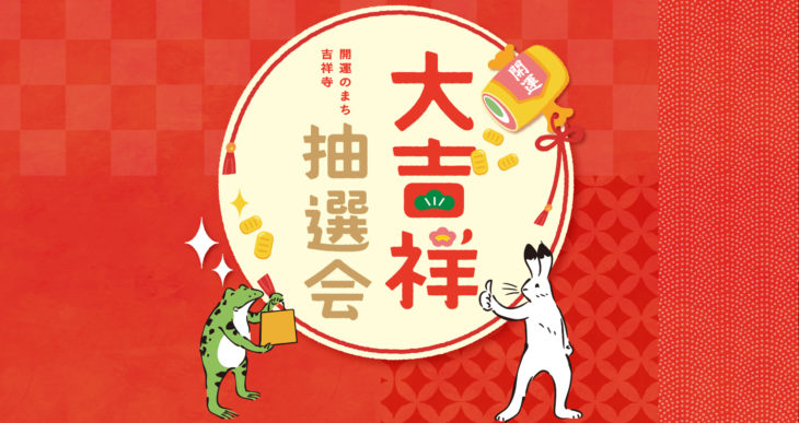 いよいよ明後日（10/1）から！！大吉祥抽選会♪