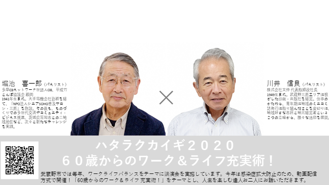 武蔵野市「ハタラクカイギ2020　60歳からのワーク&ライフ充実術」に弊社社長の川井信良が出演しました