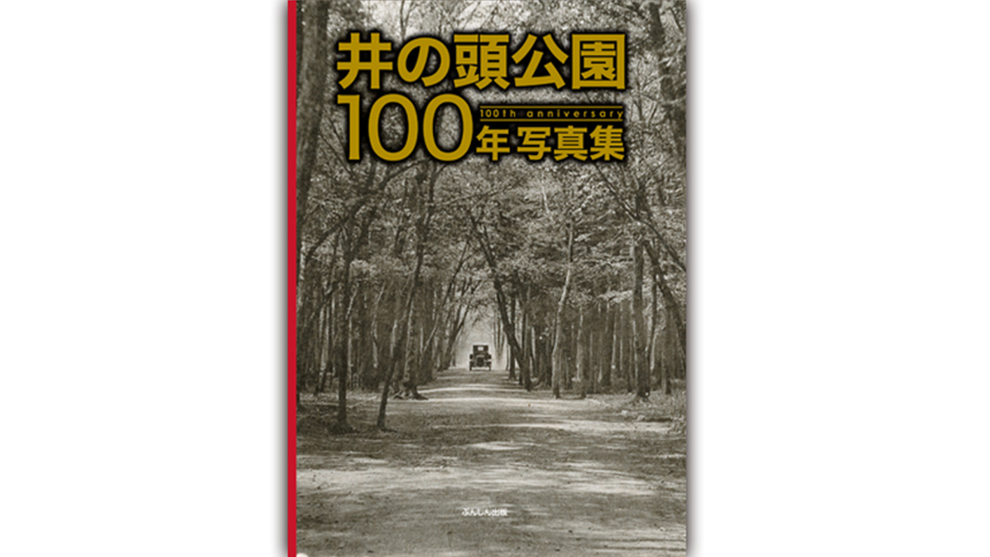 武蔵野大学生涯学習講座にて、弊社社長による講座「井の頭公園100年の歩み」が開催されます（10/28・オンライン）