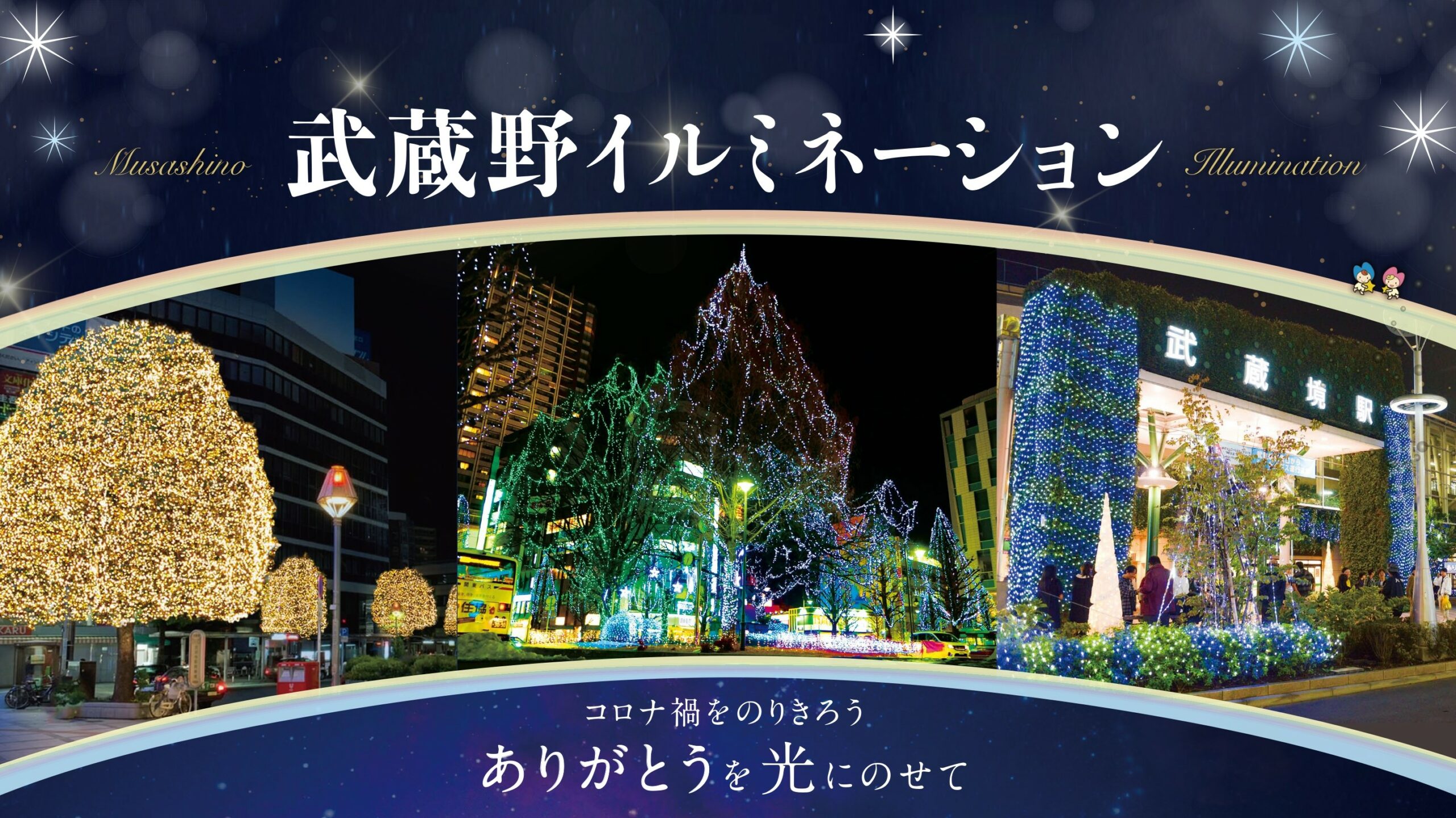 ［地域情報］武蔵野の年末年始のイベント動向（イルミネーション＆七福神めぐり）