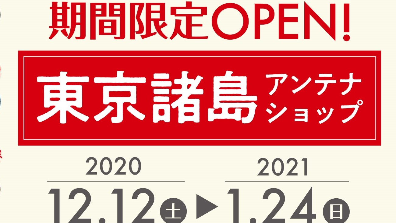 ［プレスリリース］「吉祥寺初！ 東京にある 11 の島の魅力満載― 東京諸島アンテナショップ 期間限定オー プン」