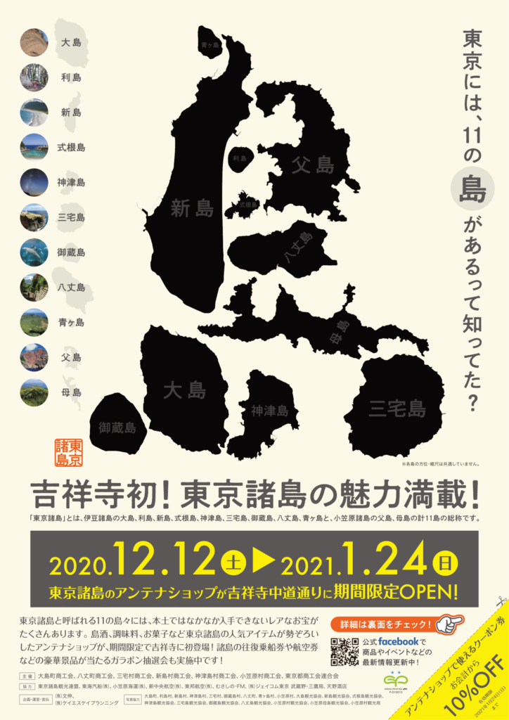 東京諸島アンテナショップ　チラシ1