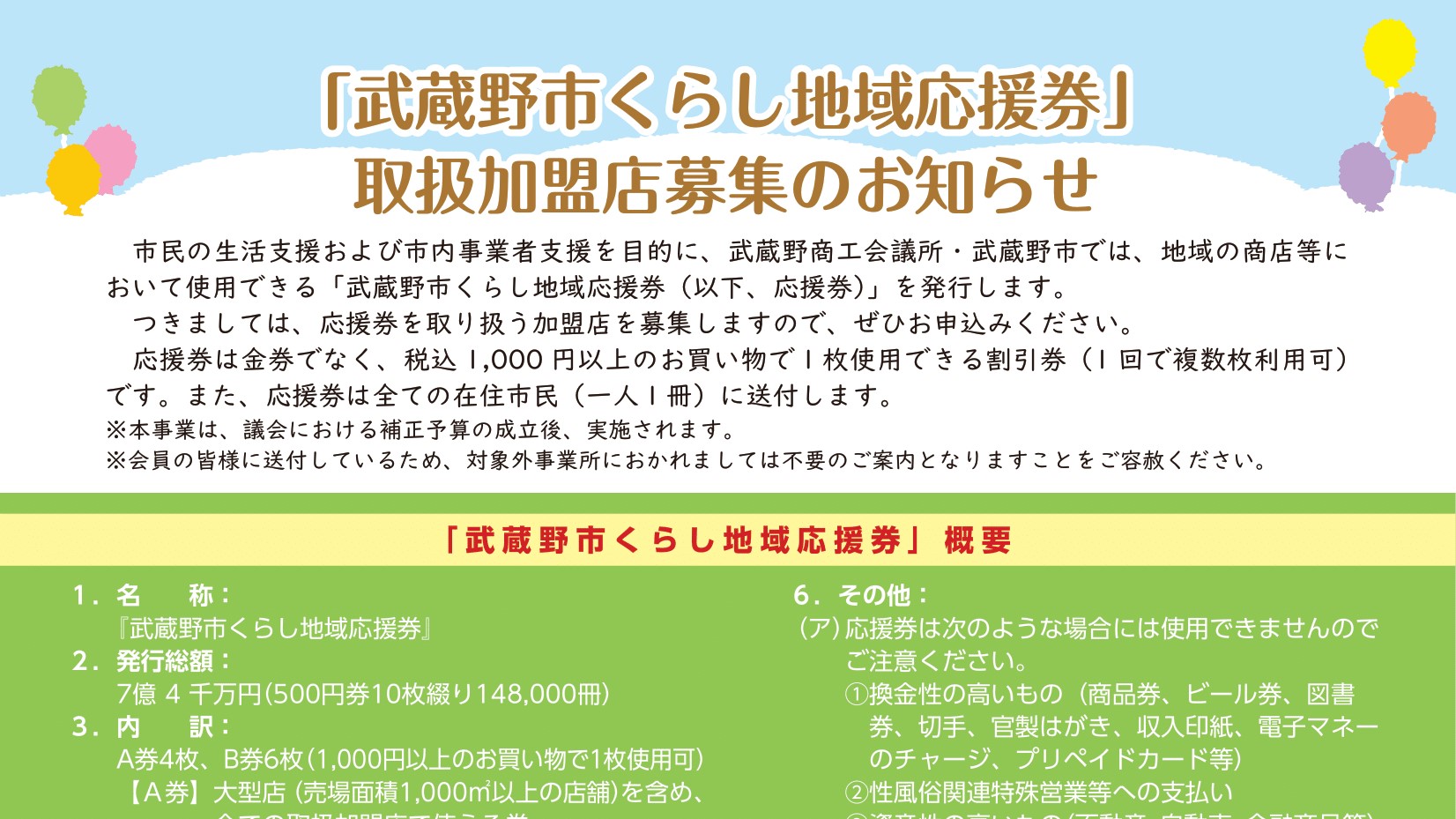 ［地域情報］「 武蔵野市くらし地域応援券 」の取扱加盟店を募集中！（武蔵野商工会議所・武蔵野市）