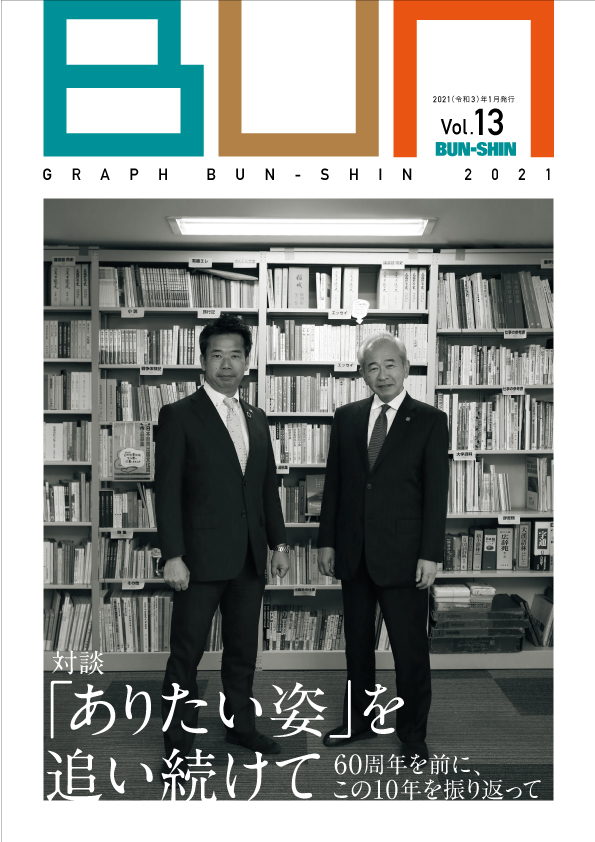 弊社PR誌『 グラフ文伸 2021 Vol.13』を発行しました