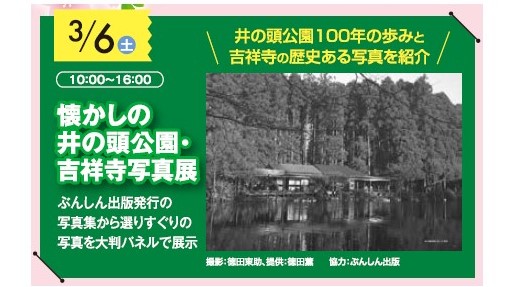 懐かしの井の頭公園・吉祥寺写真展