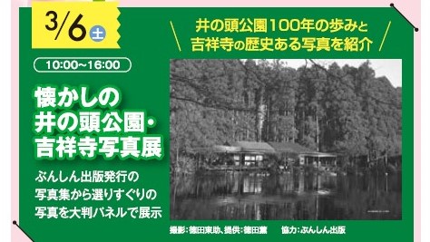 写真展「 懐かしの井の頭公園・吉祥寺写真展 」（3/6(土)｜武蔵野ハウジング・スクウェアにて）