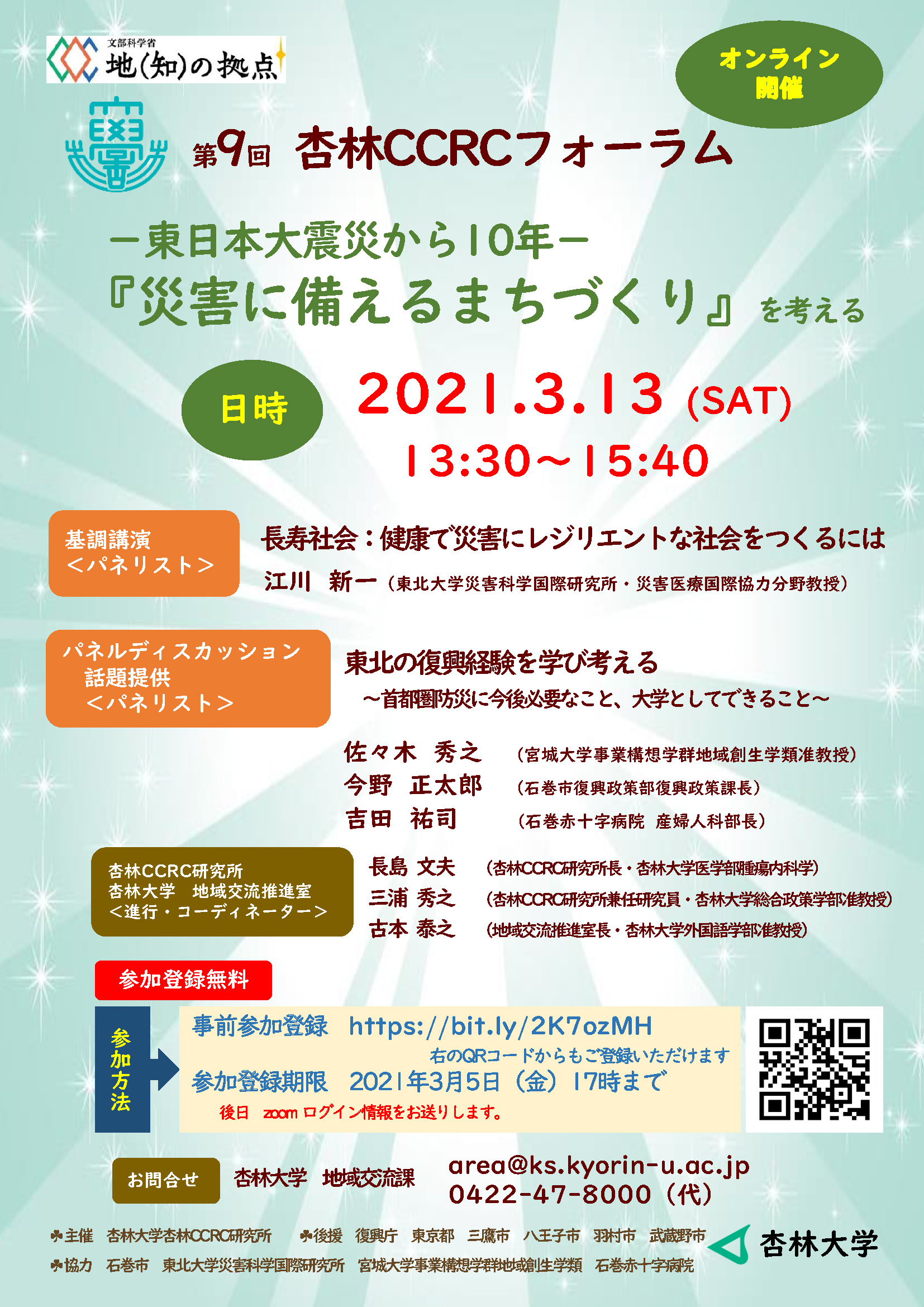 ［地域情報］ 杏林CCRCフォーラム ―東日本大震災から10年―『災害に備えるまちづくり』を考える（3/13開催・3/5申込締切）