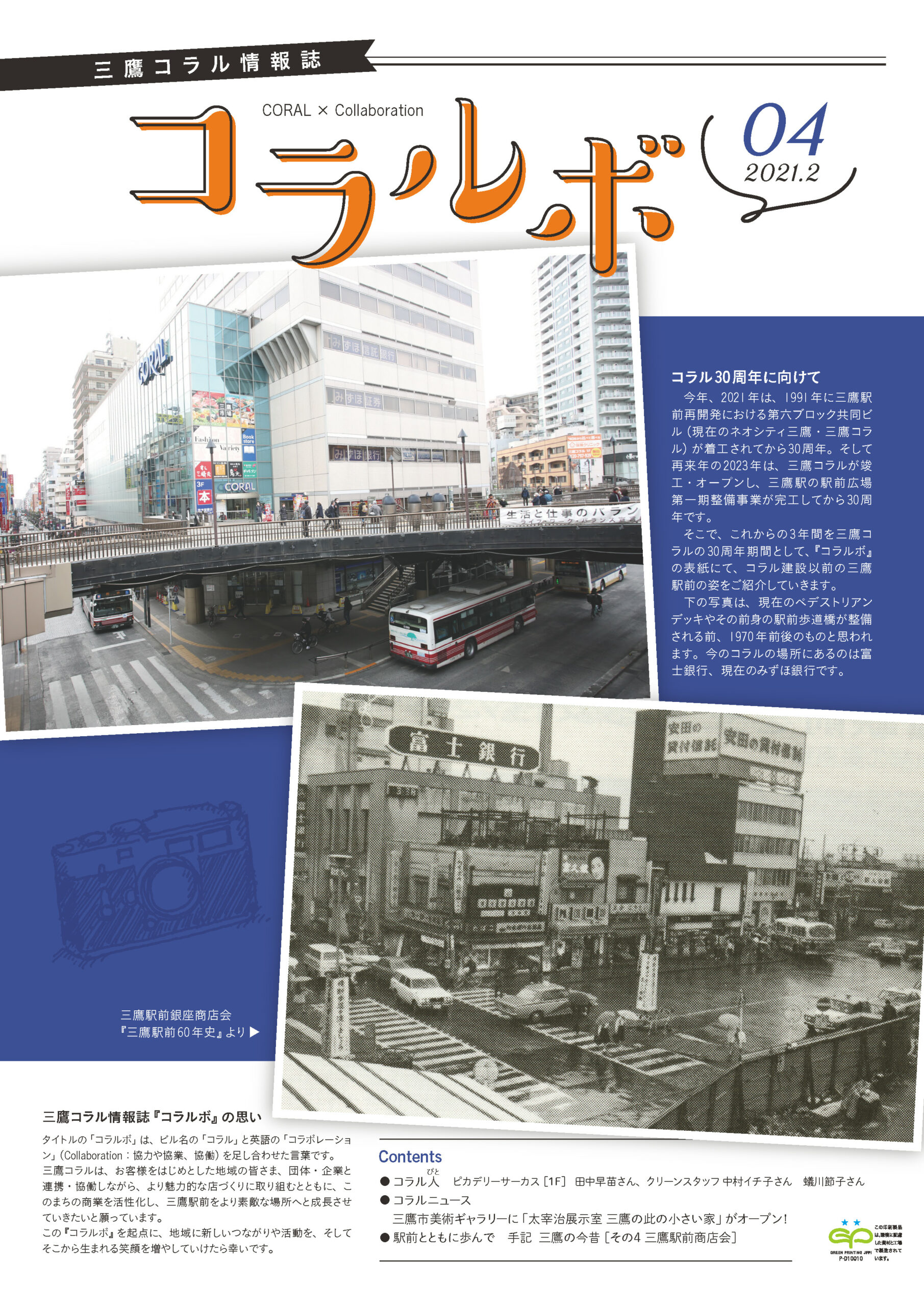 ［制作事例］三鷹コラル様  情報誌『 コラルボ 』第4号