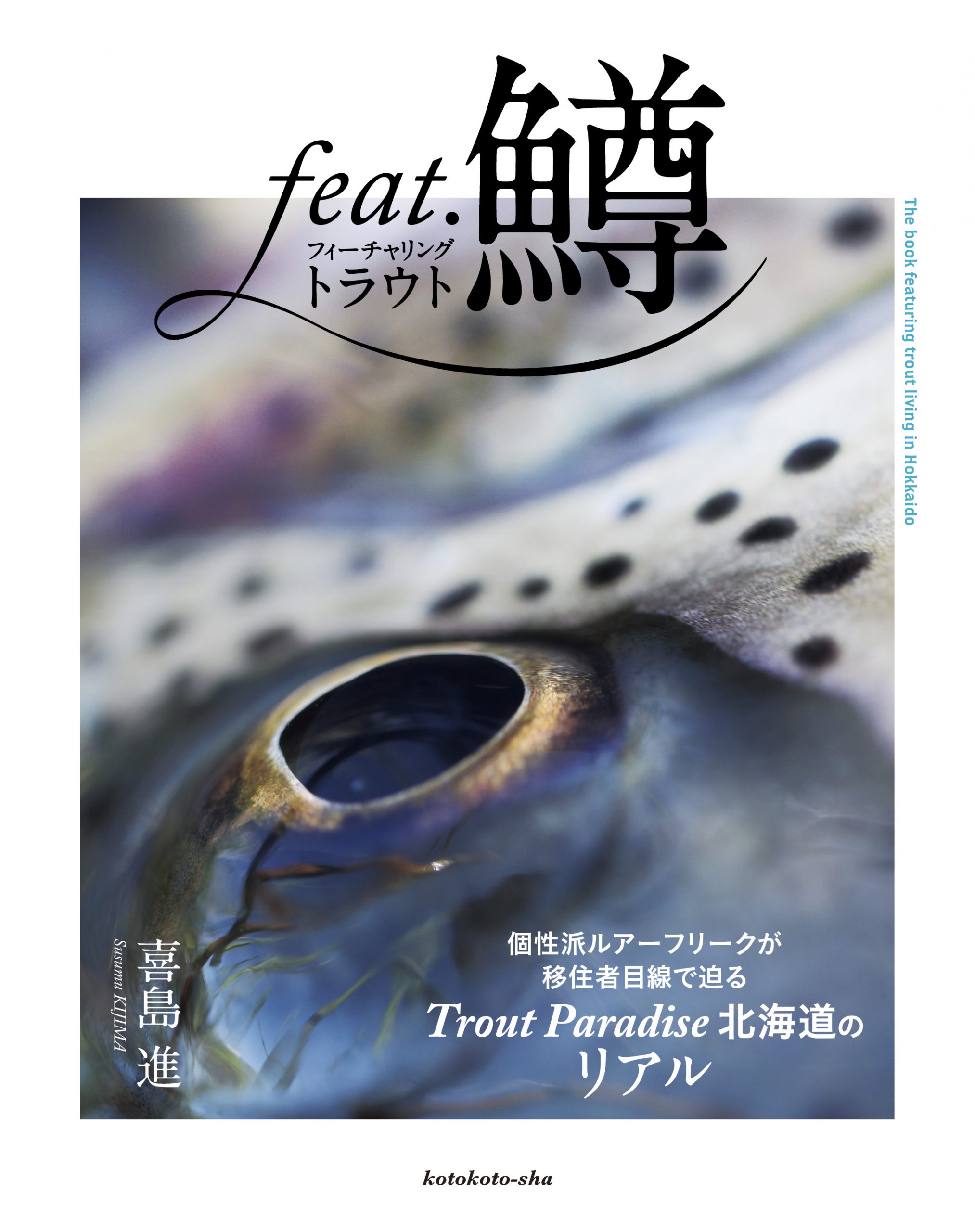 ［新刊情報］ 鱒釣りを愛する皆さまに向けて！『 feat.鱒 (フィーチャリング トラウト) 』発売