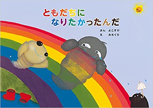 ［メディア掲載］弊社制作の絵本『 ともだちになりたかったんだ 』が毎日新聞で紹介されました