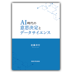 AI時代の意思決定とデータサイエンス