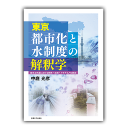 東京 都市化と水制度の解釈学