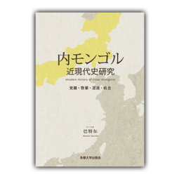 内モンゴル近現代史研究　覚醒・啓蒙・混迷・統合